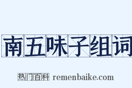 南五味子组词是什么意思的图片